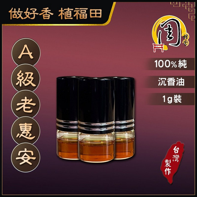 周錦香 A級/AA級 老惠安沉香油 1g 越南正區 濃稠無稀釋 台灣製作, 1個, A級老惠安