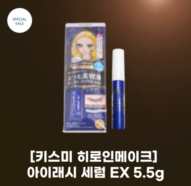 [KISS ME] 키스미 히로인메이크 아이래시 세럼EX 5.5g_속눈썹 케어 솔루션 끈적임이 적은 워터 베이스 속눈썹 연장 펌 OK, 5.5g, 1개