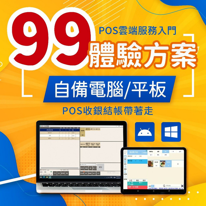 POS系統軟體安卓平板微軟電腦變POS收銀機永久使用手機APP櫃台結帳付款買單外送平台電子發票點餐菜單收款