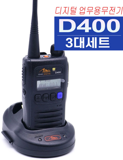 D400 디지털 업무용 무전기 아미스 D-400 세트상품, 1세트, AMIS D400 3대(디지털)