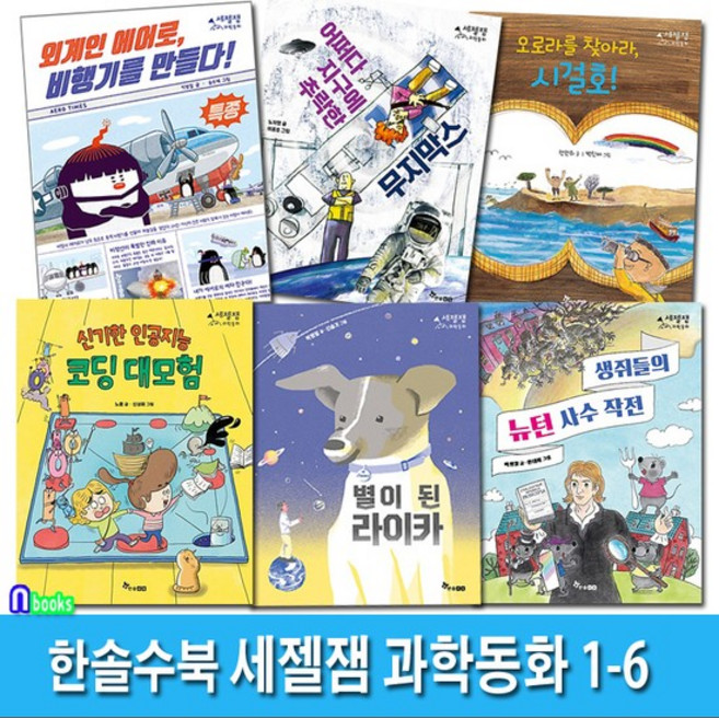한솔수북 세젤잼 과학동화 1-6 세트(전6권)/인공지능코딩대모험.뉴턴사수작전.별이된라이카.외계인에어로비행기를만들다.무지막, 없음