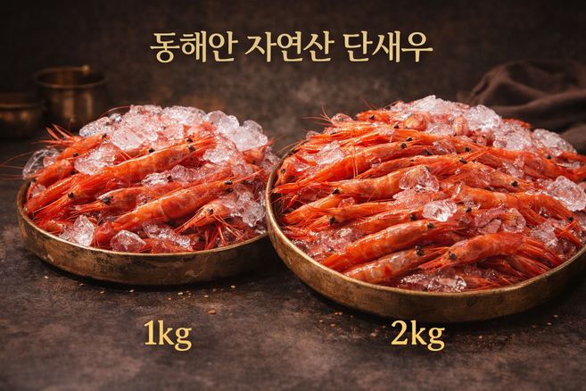 동해안 자연산 명품 단새우(홍새우) 1kg 2kg/ 동해 깊은바다 자연산 국내산 명품 홍새우 달큰한 풍미, 1개, 2kg