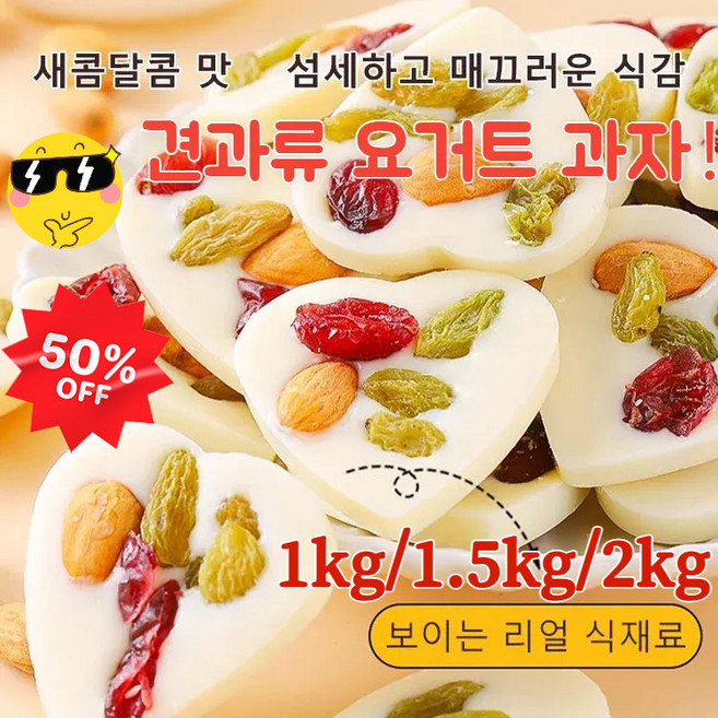 1kg/1.5kg/2kg[순수 수제] 견과류 요거트 과자 하트형 요거트 건과류 과자 달지만 느끼지 않고/풍부한 식감/독립 포장, 2.5kg, 1개, 2.5kg