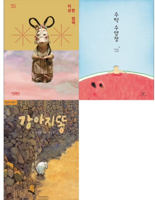 [책광장 모두 세트] 편견 없이 세상 보기: 이상한 엄마＋수박 수영장＋강아지똥 (전3권)