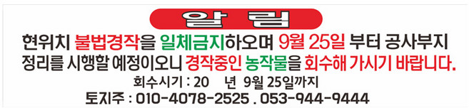 경작금지현수막 농작물경작금지현수막 7-2-15 현수막제작, 경작고리(끈12m추가), 1개