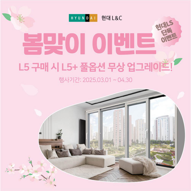 [봄맞이 파격행사] 현대엘앤씨 L-Safe 5+ 창호 무료 상담 견적, 무료상담신청(주문접수 후 일괄 취소됩니다), 1개