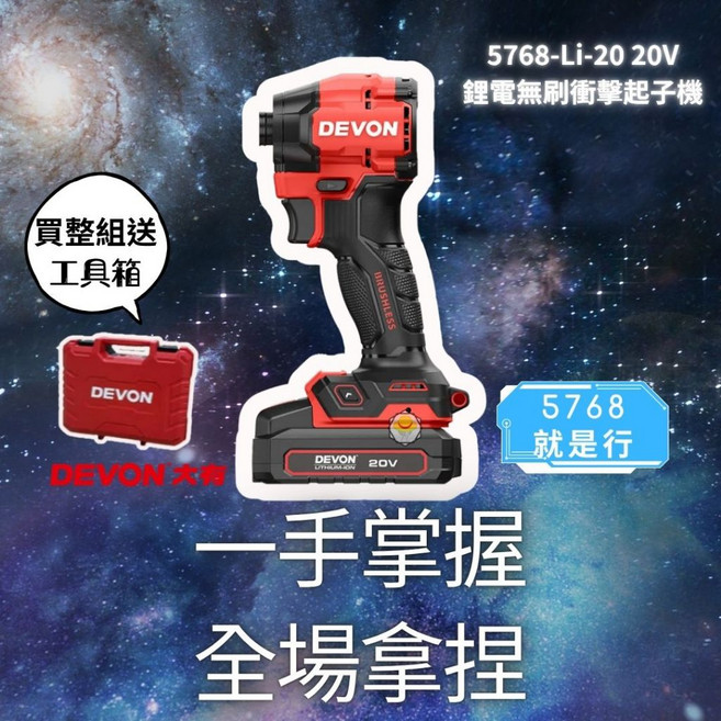 【DEVON大有】5768-Li-20 20V 鋰電無刷衝擊起子機 (含工具箱) 台灣, 空機*1+2.5AH電池*2+充電器*1, 1個