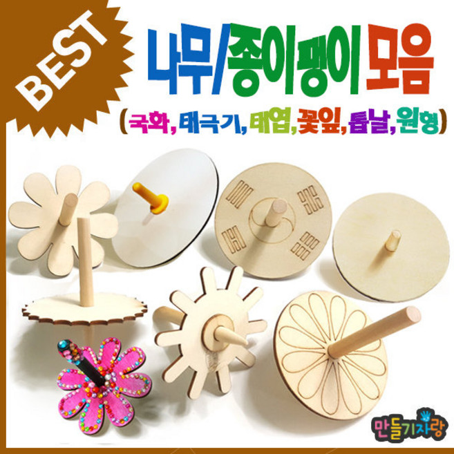 만들기자랑 나무팽이모음/나무팽이만들기/만들기재료/전통팽이/윷, 1개, 나무팽이(꽃잎)