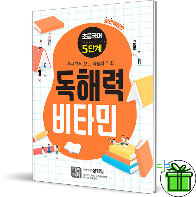 (사은품) 독해력 비타민 초등 국어 5단계 (2025년), 초등5학년