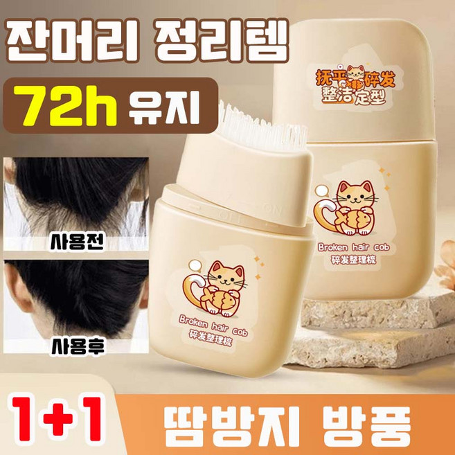 [땀방지] 잔머리 정리 스틱 잔머리 헤어 픽서 잔머리 정리템 마스카라 72시간 고정 자연스러운 투명 헤어 스틱 사은품 랜덤 증정, 2개, 80ml