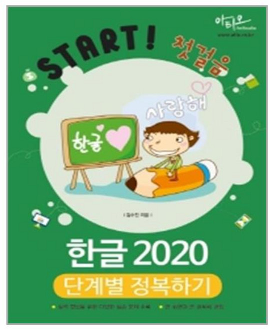 아티오 한글 2020 단계별 정복하기(Start! 첫걸음) (마스크제공), 단품