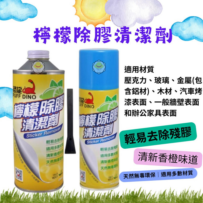 恐龍 PUFF DINO 檸檬除膠清潔劑, 1瓶