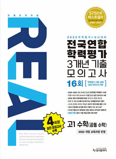 (입시플라이 편집부) 리얼 오리지널 전국연합 학력평가 기출모의고사 3개년 16회 고1 수학(공통수학) (2025년) -2022 개정 교육과정 반영, 리얼 오리지널 전국연합 학력평가 3개년 기출모의고사.., 입시플라이 편집부(저), 입시플라이, 수학영역, 고등학생