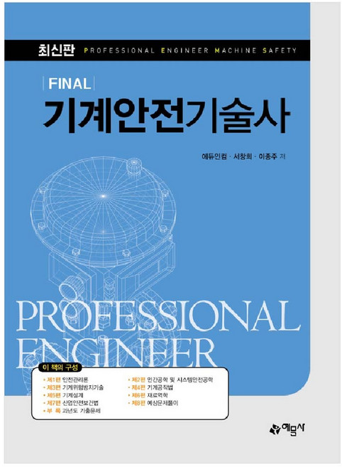 기계안전기술사 교재 예문사
