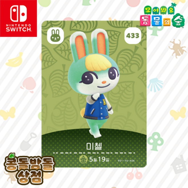 [한글정품] 433 미첼 아미보 카드 토끼 먹보 모동숲 동물의숲 5탄, 1세트, 한글판, 433 미첼+탑로더