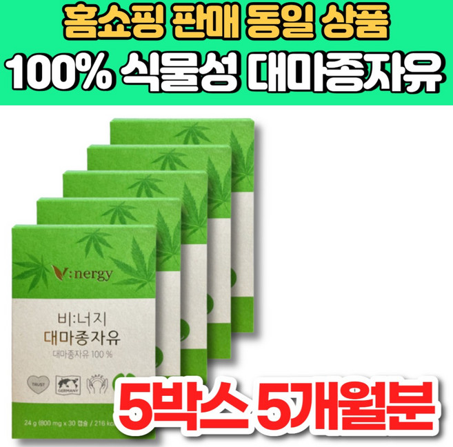 100% 식물성 비너지 리얼 유기농 v 대마 종자유 대마 종자 씨 유 기름 오일 햄프씨드 오일 HEMP SEED OIL, 5세트, 30회분