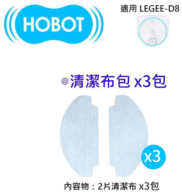 HOBOT 清潔布包(適用 LEGEE-D8)-2片裝, 3個, 清潔布包(適用 LEGEE-D8)