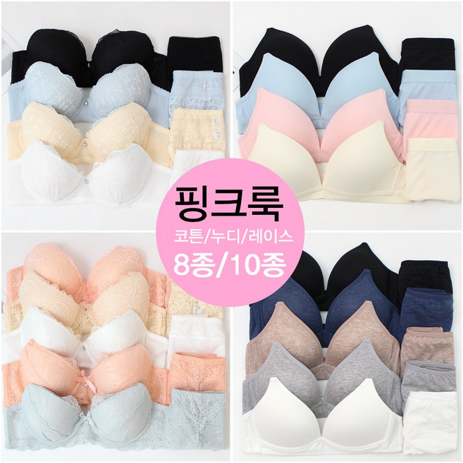 핑크룩 인기제품 여성속옷세트8종/10종세트