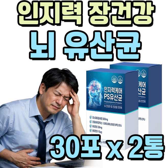 뇌 유산균 복합물 식약처인증 인지력 포스파티딜세린 영양제, 2통, 2통