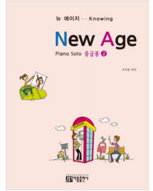 뉴 에이지(중급용) 2:Piano Solo, 아름출판사, 편집부