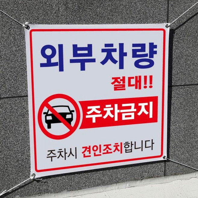 아름다운광고 각종금지현수막 90Cm 모음 끈포함, 1개, 외부차량주차금지