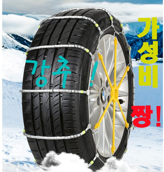 눈에서 내가 갑!최고의 가성비 스노우체인 전차종 스노우체인 5년쓰는 스노우체인 남보다 빠른 무료해외배송, 1034, 1개