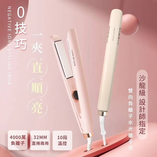 DREAM TREND凱夢 雙向負離子水光離子夾 4000萬負離子 10段溫控 32MM直捲兩用, 可可蛋奶, 可可蛋奶