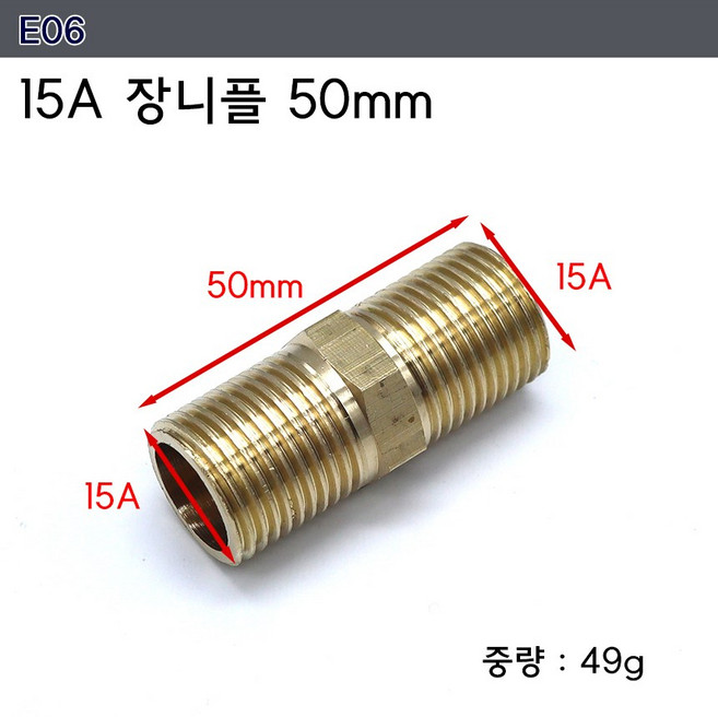 신주 황동 15A 20A단니플 수도 연결 수전 파이프 연결소켓, 장니플 50mm E06, 1개