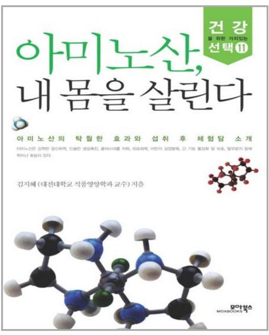 모아북스 아미노산 내 몸을 살린다 (마스크제공), 단품
