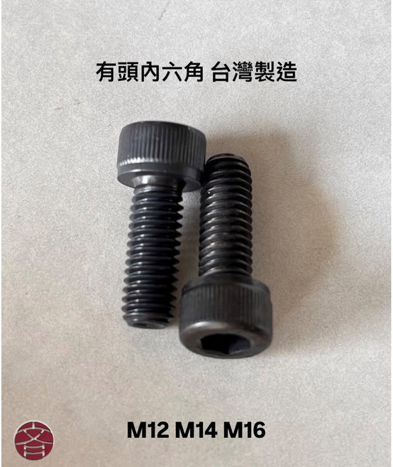 有頭內六角螺絲 M12 M14 M16 台灣製造, 1個, M14x65 (1支)牙長48mm