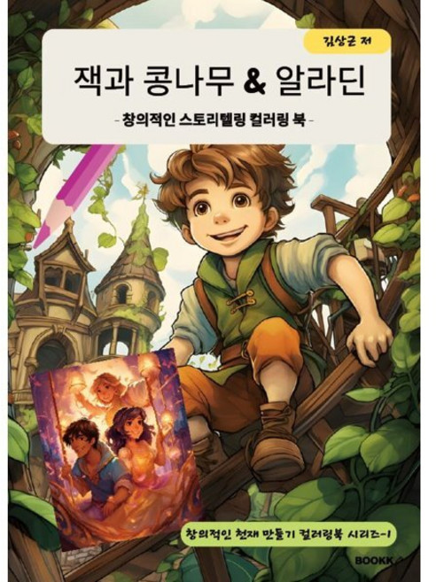 잭과 콩나무&알라딘 창의적인 스토리텔링 컬러링 북, 김상근 글, BOOKK(부크크)