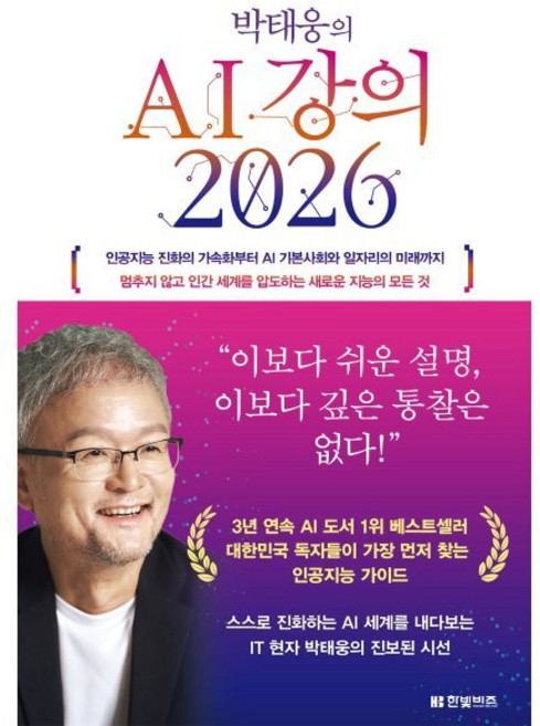 박태웅의 AI 강의 2026 : 인공지능 진화의 가속화부터 AI 기본사회와 일자리의 미래까지 멈추지 않고 인간 세계를 압도하는 새로운 지능의 모든 것, (주)한빛비즈, 박태웅