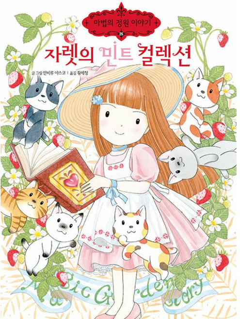 자렛의 민트 컬렉션, 예림당, 안비루 야스코그림, 상세내용 참조