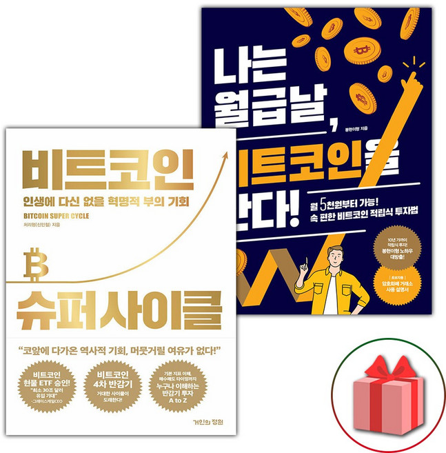비트코인 슈퍼 사이클 + 나는 월급날 비트코인을 산다 세트 - 전2권