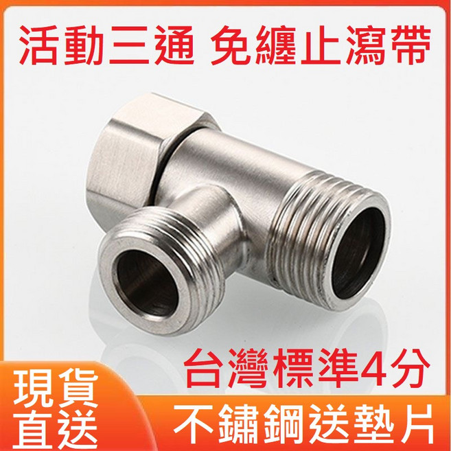 4分304不銹鋼 活動三通 分水器, 1個, 活動三通-內外外1入(送墊片)
