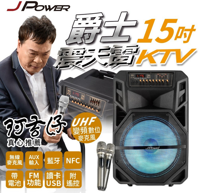 杰強 J-POWER 戶外行動 KTV 15吋 卡拉ok音響 藍牙喇叭 阿吉仔代言 歡迎試唱, J-102-15 震天雷15吋爵士, J-102-15