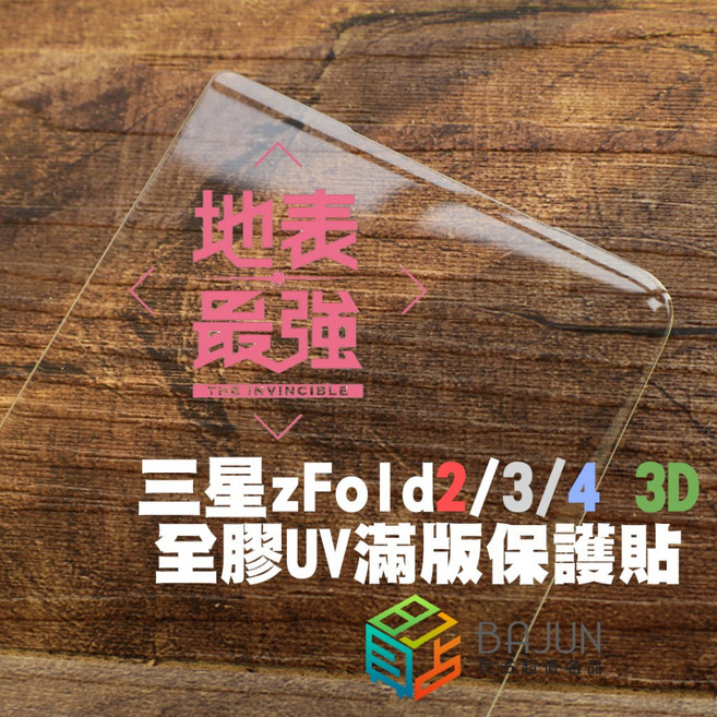 貝占 三星 Galaxy Z 玻璃貼 保護貼 UV 滿版 全膠, 1個, Fold3正面3D,二入膠水