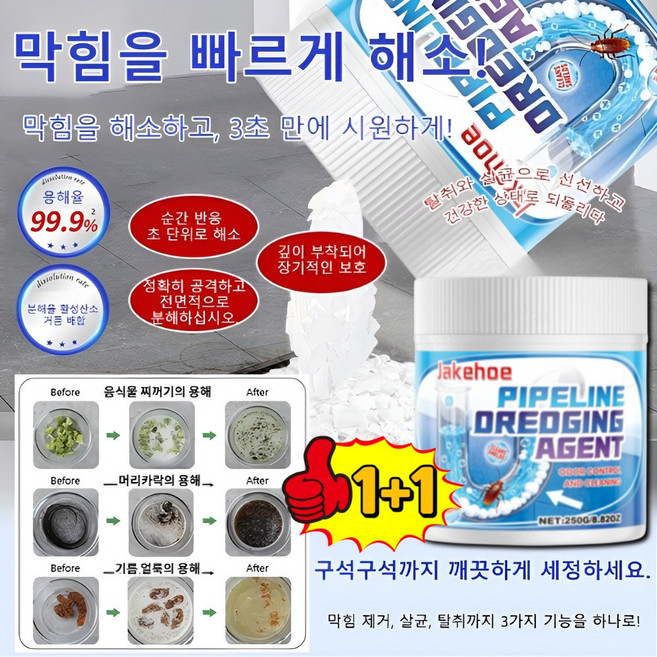 [한정1+1] 3초 강력 배수관 청소제 강력한 배관 청소제 살균 탈취 배관 청소제 용해률 99.9%, 250g*(1+1개)