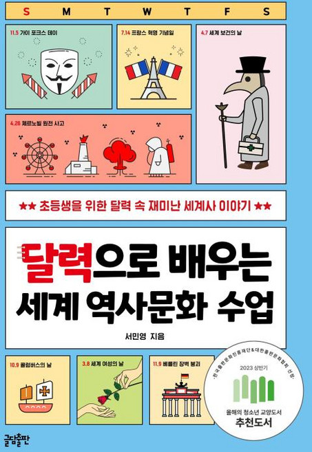 달력으로 배우는 세계 역사문화 수업 : 초등생을 위한 달력 속 재미난 세계사 이야기, 글담, 서민영 저