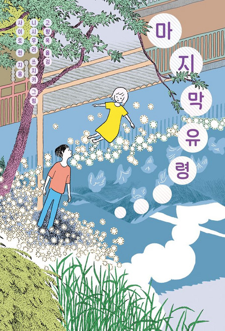 마지막 유령, 양철북, 사이토 린(저) / 니시무라 쓰지카, 고향옥(역)