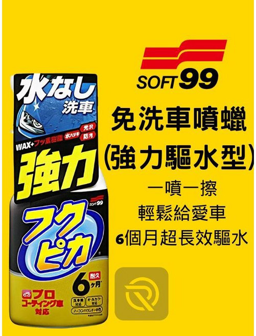 SOFT99 免洗車噴蠟(強力驅水型), 1個