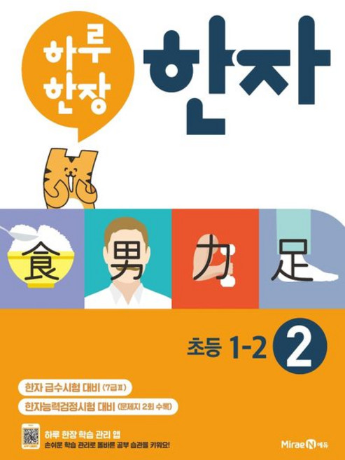 미래엔에듀 편집부 하루 한장 한자 2 초등 1-2 (7급2), 1개