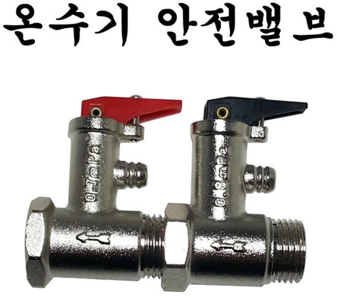 전기 온수기 안전밸브 압력밸브 체크 밸브 0.7 0.8, 압력밸브 레드 0.9mPa, 1개