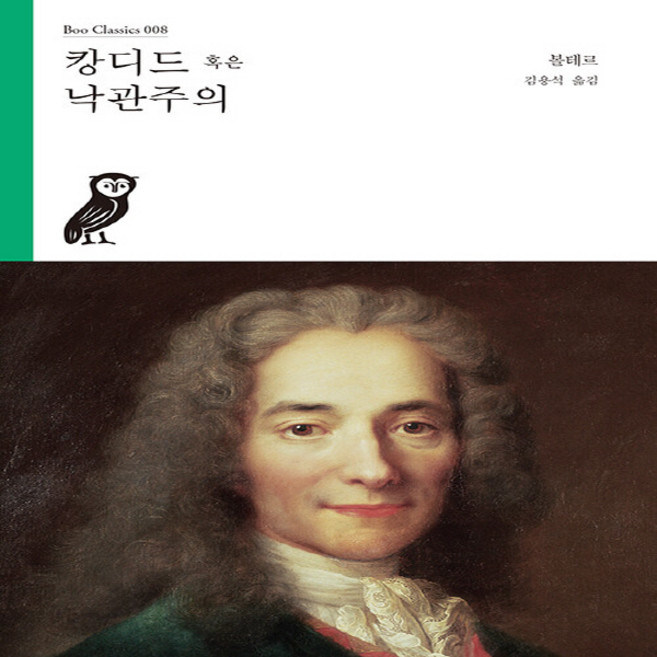 새책-스테이책터 [캉디드 혹은 낙관주의]-볼테르 지음 김용석 옮김, 캉디드 혹은 낙관주의