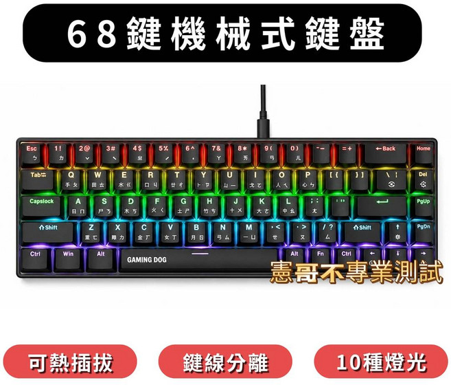 GAMING DOG 68鍵機械式鍵盤 可熱插拔 鍵線分離 10種RGB燈效, 黑色, K68-3, 青軸