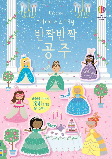 Usborne 우리 아이 첫 스티커북: 반짝반짝 공주, 어스본코리아, 커스틴 롭슨
