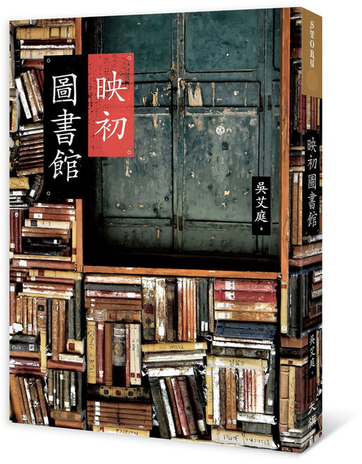 映初圖書館 (吳艾庭 著) 人文社科小說