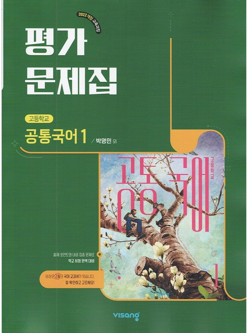 2026년 비상교육 고등학교 공통국어 1 평가문제집 (박영민 교과서편) 1학년 고1