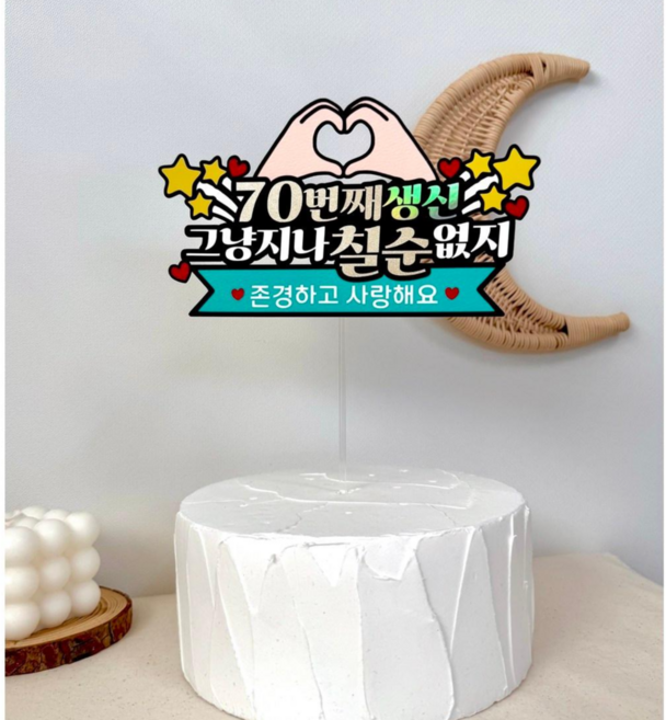 생신 70 60 생일 아빠 엄마 아버지 어머니 잔치 케이크 토퍼, 칠순