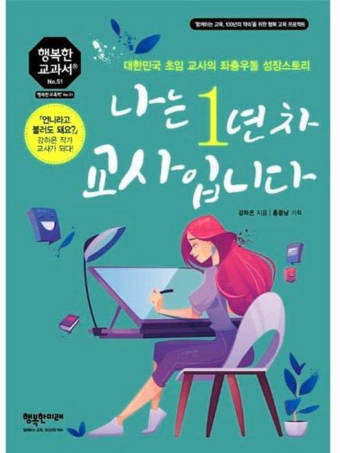 나는 1년 차 교사입니다 - 대한민국 초임 교사의 좌충우돌 성장스토리, 행복한미래, 9791186463512